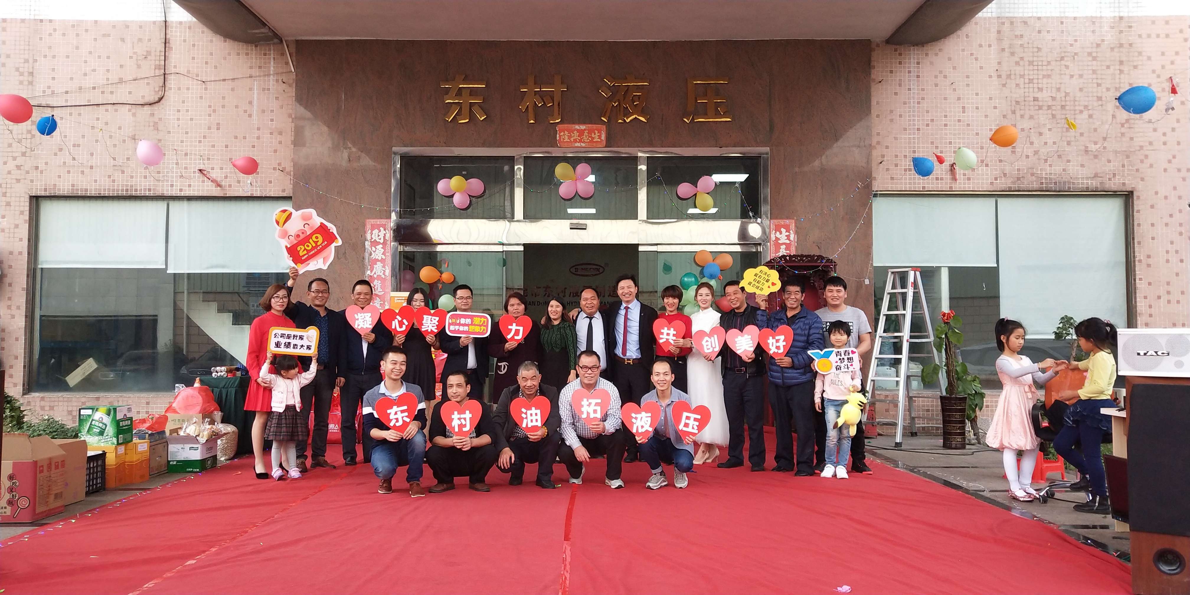 东村液压制造有限公司年会