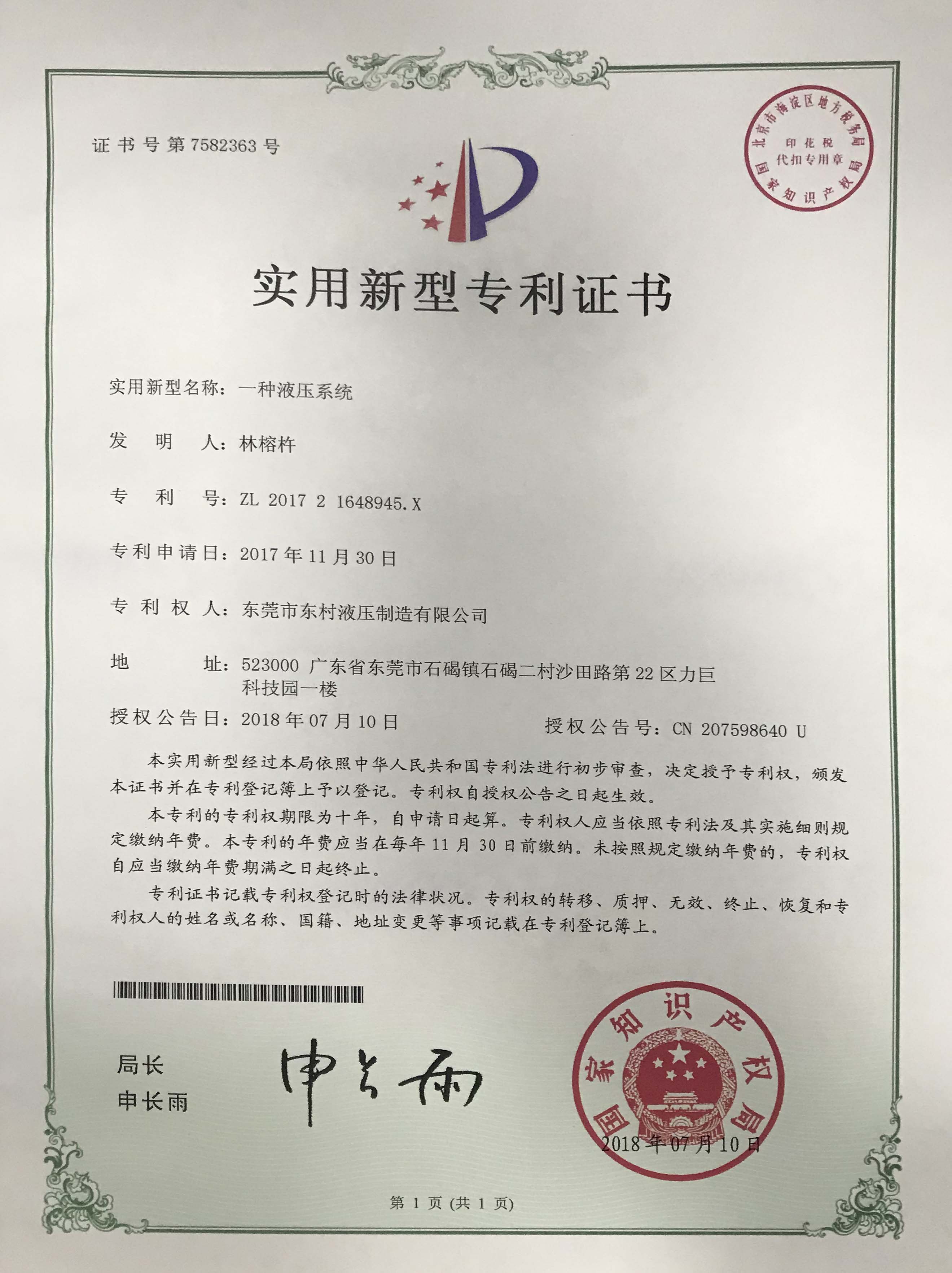 东村液压专利证书