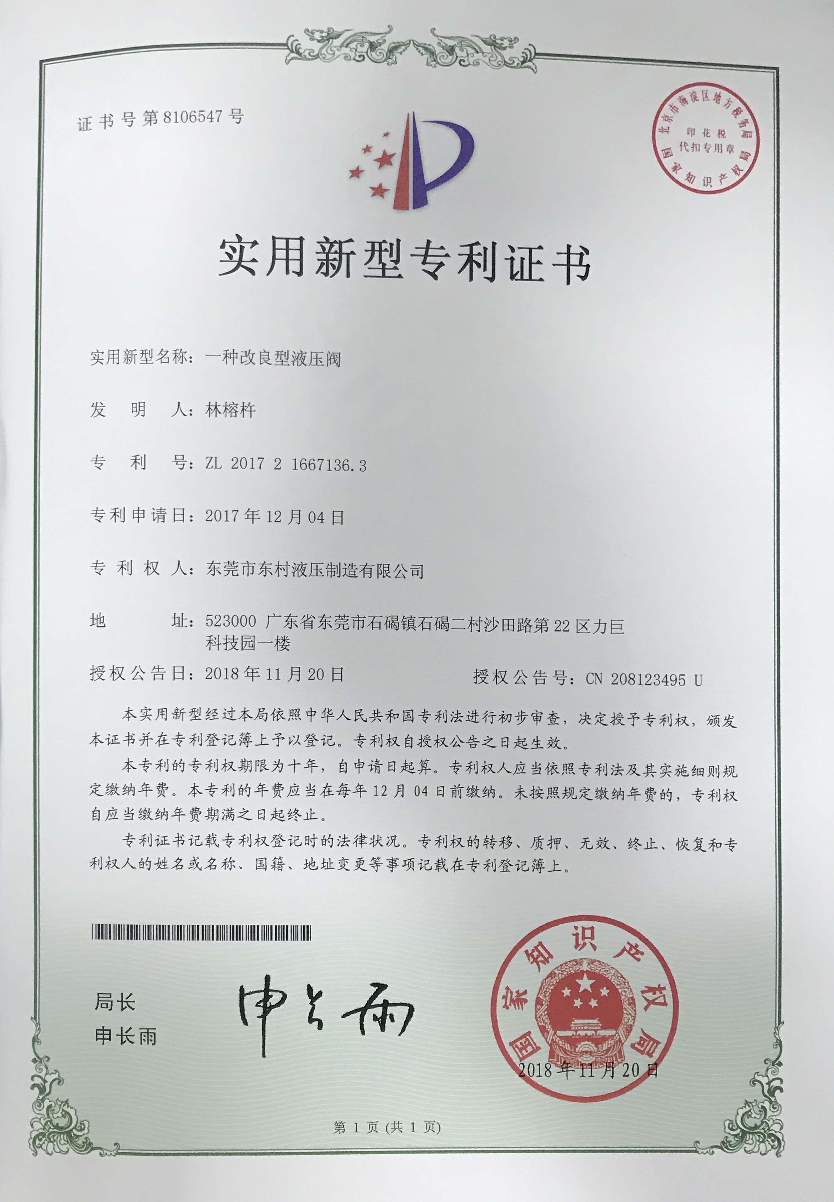 东村液压专利证书