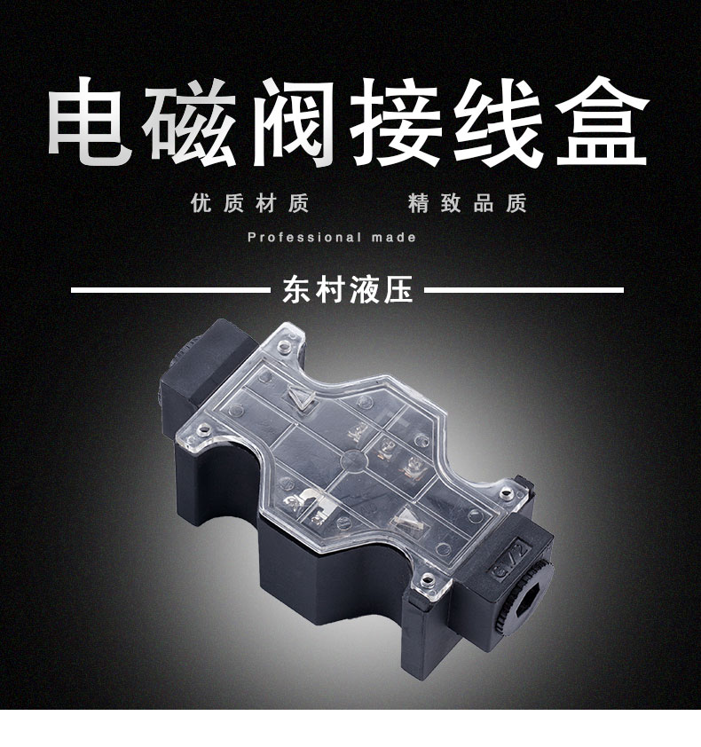 液压电磁阀，02/03系列接线盒